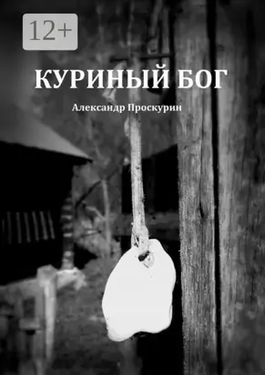 Куриный Бог