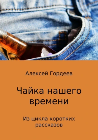 Чайка нашего времени