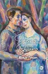 Маньяк Гуревич [litres]