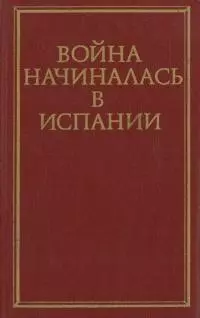 Война начиналась в Испании