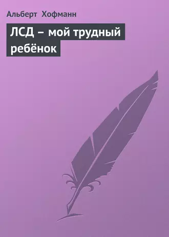 ЛСД – мой трудный ребёнок