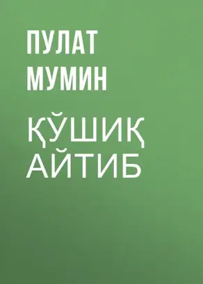 Қўшиқ айтиб