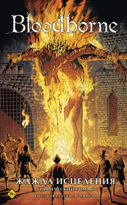 Bloodborne. Жажда исцеления