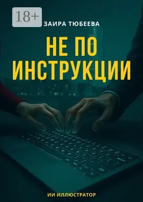 Не по инструкции