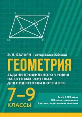 Геометрия. Задачи профильного уровня на готовых чертежах для подготовки к ОГЭ и ЕГЭ. 7-9 классы