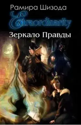 Зеркало Правды. История первая