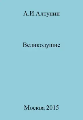 Великодушие