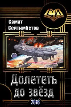 Долететь до звезд [СИ]
