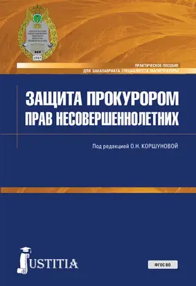 Защита прокурором прав несовершеннолетних. (Бакалавриат, Специалитет). Практическое пособие.