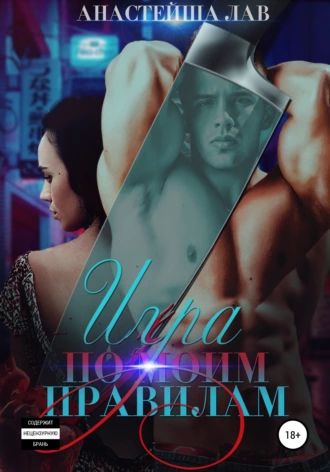 Игра по моим правилам