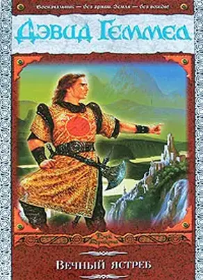 Вечный ястреб