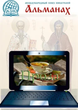 Альманах. Проза