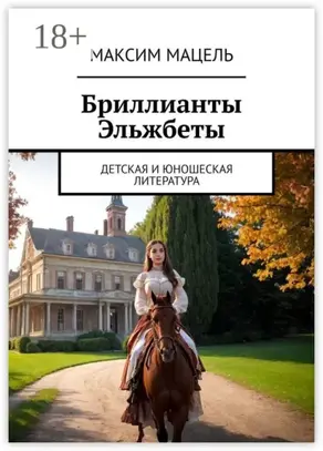 Бриллианты Эльжбеты. детская и юношеская литература