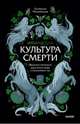 Ирландская культура смерти. «Веселые поминки», духи иного мира и похитители тел