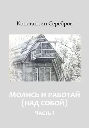Молись и работай (над собой). Энциклопедический справочник по христианскому герметизму. Часть первая