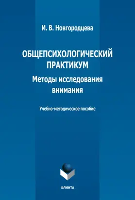 Общепсихологический практикум. Методы исследования внимания. Учебно-методическое пособие