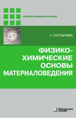 Физико-химические основы материаловедения