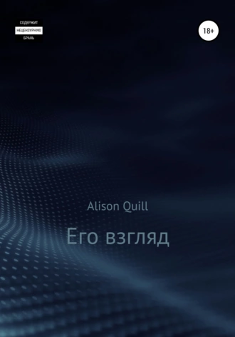 Его взгляд