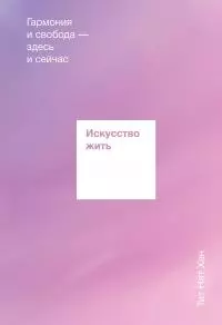 Искусство жить