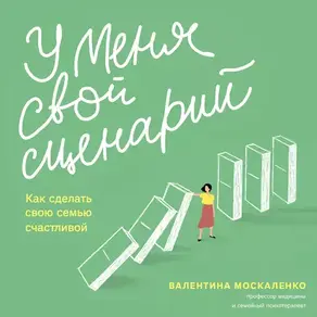 У меня свой сценарий. Как сделать свою семью счастливой