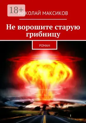 Не ворошите старую грибницу. роман