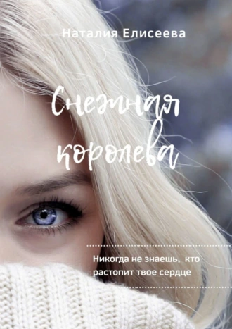 Снежная королева. Невероятная новогодняя история любви