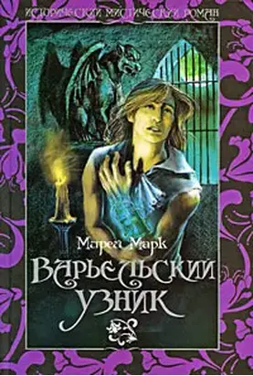 Варьельский узник