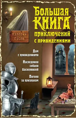 Большая книга приключений с привидениями