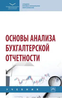 Основы анализа бухгалтерской отчетности: Учебник
