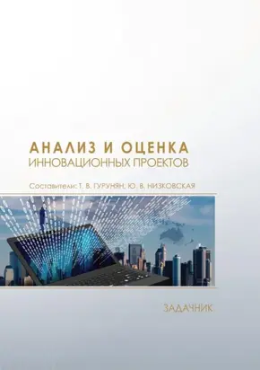 Анализ и оценка инновационных проектов. Задачник