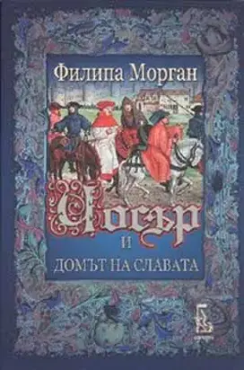 Чосър и Домът на славата