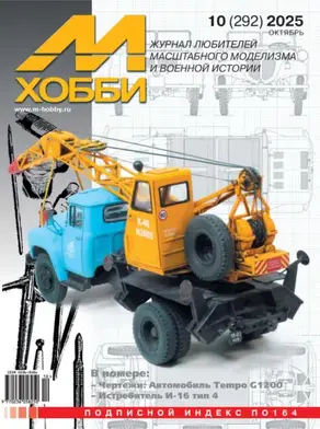 М-Хобби №10 (292) 2025