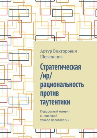 Стратегическая /ир/рациональность против таутентики. Поворотный момент к новейшей триаде политологии