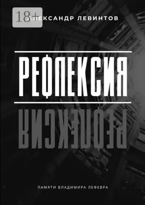 Рефлексия. Памяти Владимира Лефевра