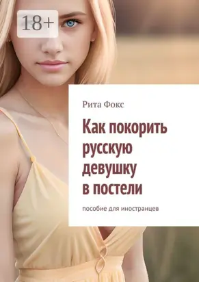Как покорить русскую девушку в постели. Пособие для иностранцев
