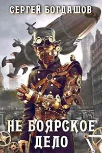 Не боярское дело 6 [главы 141-150] [СИ]