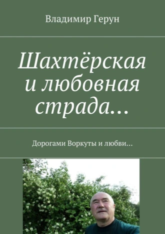 Шахтёрская и любовная страда… Дорогами Воркуты и любви…