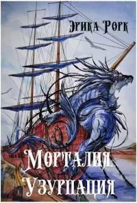 Морталия. Узурпация [СИ]