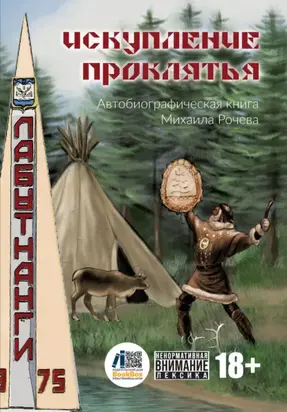 Искупление проклятья