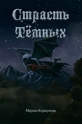 Страсть Тёмных