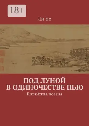 Под луной в одиночестве пью. Китайская поэзия
