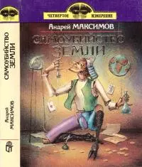 Самоубийство Земли [Повести и рассказы]