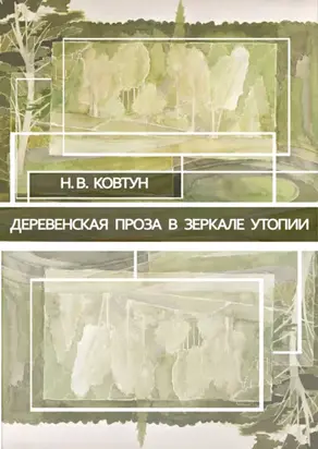 Деревенская проза в зеркале утопии