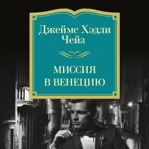 Миссия в Венецию