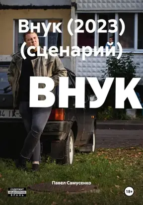 ВНУК (2023) (сценарий)