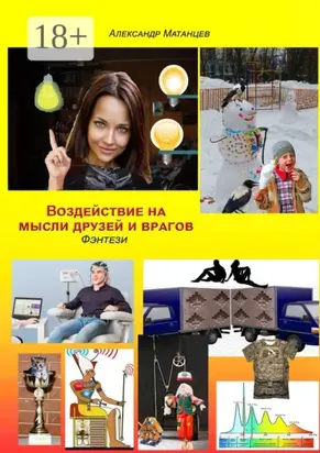 Воздействие на мысли друзей и врагов. Фэнтези
