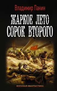 Жаркое лето сорок второго [litres]