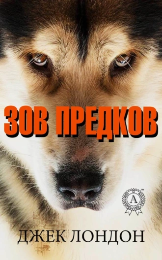 Зов предков (С иллюстрациями)