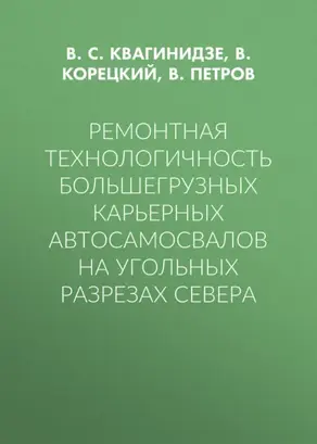Ремонтная технологичность большегрузных карьерных автосамосвалов на угольных разрезах Севера