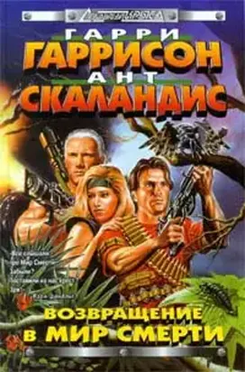 Возвращение в мир смерти